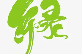 “绿”的多重含义图片