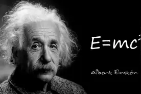 你也能懂的质能方程E=mc²图片