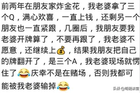 你有玩过炸金花么？网友：三Q遇到三A，我老婆现场就愣住了图片