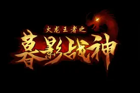 火龙王者传奇：盘点火龙王者中道士的白虎所已拥有的铭文图片
