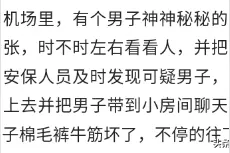你在过安检时碰到过哪些搞笑的事？网友：我掏出了安全套图片