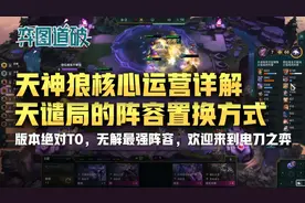 云顶之弈版本最强套路闪电狼核心详解以及天谴局置换阵容图片