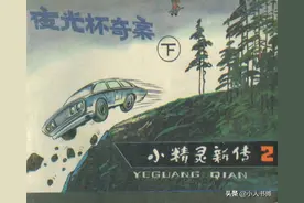 小精灵新传01夜光杯奇案「下」-河北美术出版社 王培堃 等绘图片