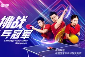 挑战乒乓冠军，是赢是输，全凭实力说话！图片
