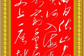 毛主席书史诗般的《登鹳雀楼》,“欲穷千里目，更上一层楼”图片