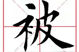 每日一字133：被图片