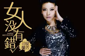 司徒兰芳-《女人没有错》，伤心单曲，唱出自强女人的心声！视频封面
