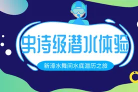 澳门新濠水舞间水底潜历之旅开幕啦！感官十足！史诗级别享受图片