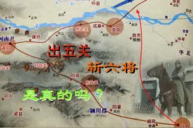 三国人物之关羽篇｜出五关斩六将，历史上是否真有其事？图片