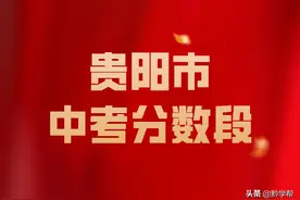 新鲜出炉！贵阳市2021年高中阶段学校志愿填报最低控制线来啦图片