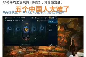 全华班夺冠太难了，“Mlxg谈RNG的状态，五个中国人的成本太高”图片