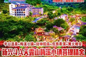 广东新兴4A天露山奢华两日游，泡半山温泉，逛梅溪古镇图片