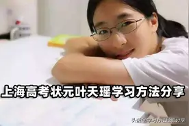 上海高考状元叶天瑶：学习方法正确你才有成为学霸的可能图片