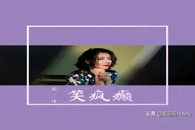 花僮-笑疯癫(海南DJ茂 ProgHouse Rmx国语女)图片