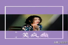 花僮-笑疯癫(海南DJ茂 ProgHouse Rmx国语女)图片