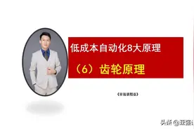 低成本自动化8大原理（6）齿轮原理图片
