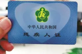 浙江省杭州市7月1日起 全面启用第三代智能化残疾人证图片