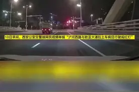 西安一渣土车深夜闯红灯被网友举报，驾驶员被纳入“黑名单”图片