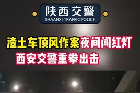 西安一渣土车深夜闯红灯被网友举报，驾驶员被纳入“黑名单”图片