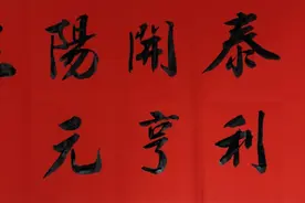 吉语“三阳开泰″与“元亨利贞″图片