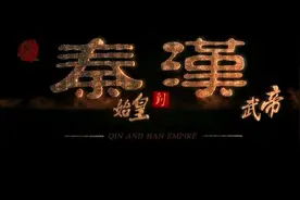 说说纪录片《从秦始皇到汉武帝》图片