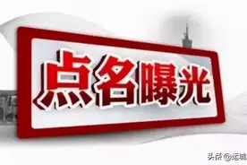 山西运城 | 这8家小区被曝光！图片