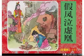 连环画_红楼梦（经济日报版60册）假凤泣虚凰图片