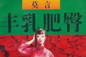 莫言《丰乳肥臀》：上官鲁氏为求1子，连生8胎背后的压抑与人性图片