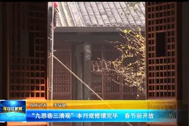 九思巷三清观”本月底修缮完毕  春节前开放图片