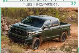 齐齐哈尔汽车资讯，或将搭载混动系统 丰田皮卡将放弃V8发动机图片