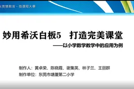 妙用希沃白板5   打造完美课堂 - 以小学数学教学中的应用为例图片