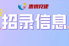 “惠”聚优才再启动！惠州市发布事业单位、各类院校引进高层次人才公告！图片