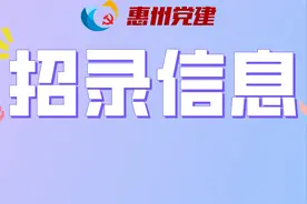 “惠”聚优才再启动！惠州市发布事业单位、各类院校引进高层次人才公告！图片