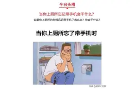 脑洞大开：当你上厕所忘记带手机会干什么？图片