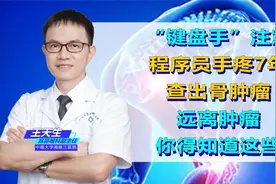 “键盘手”注意！程序员手疼7年查出骨肿瘤，远离肿瘤得知道这些图片