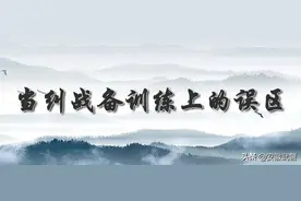 工作便利贴｜当纠战备训练上的误区图片