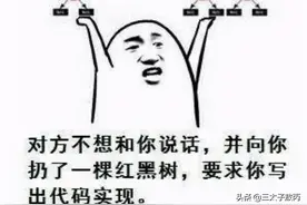 硬核图解--字节面试必问的红黑树图片