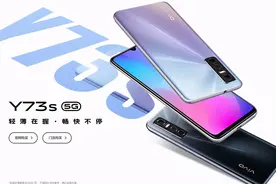低价5G新选择 vivo Y73s定于10月16日首销图片