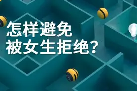 怎样避免被女生拒绝？图片
