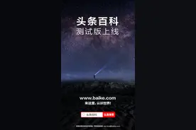 头条百科测试版上线 启用域名baike.com图片