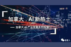 综述篇 · 加拿大科技产业究竟有多牛？图片