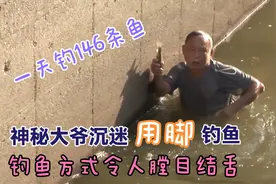 大爷沉迷于用脚钓鱼，一天钓146条鱼，钓鱼方式令人膛目结舌图片