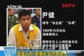 湖南披露衡阳天上人间老板尹健案图片