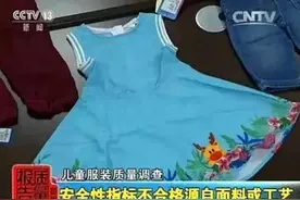 央视曝光“毒衣服”，价格昂贵有害身体，威胁我国53万儿童健康图片