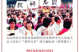 党史日历（9月10日）|1985年庆祝新中国第一个教师节图片