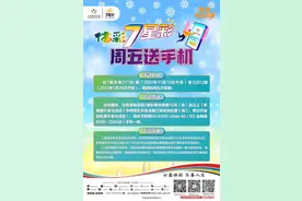 “体彩7星彩，周五送手机”活动即将来袭，你准备好了吗！图片