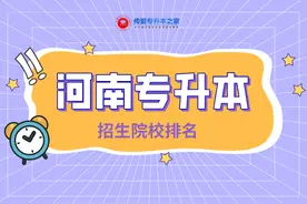 河南专升本招生院校排名图片