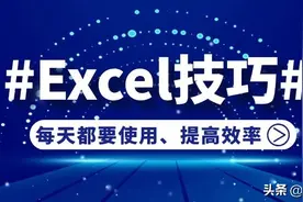 办公中必须掌握的6个Excel技巧解读图片