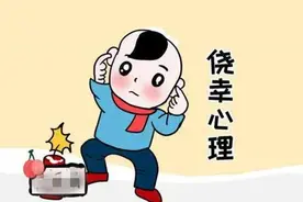 侥幸心理之巨大危害图片