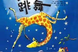 【馨阅读】自信就是最美的——《长颈鹿不会跳舞》图片